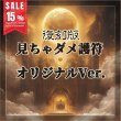画像1: 復刻版見ちゃダメ護符オリジナルVer. (1)