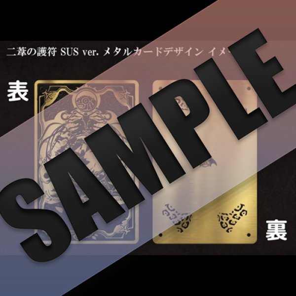二葦の護符 SUS ver. - 薔薇のシッポ