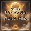画像1: 復刻版見ちゃダメ護符オリジナルVer. (1)
