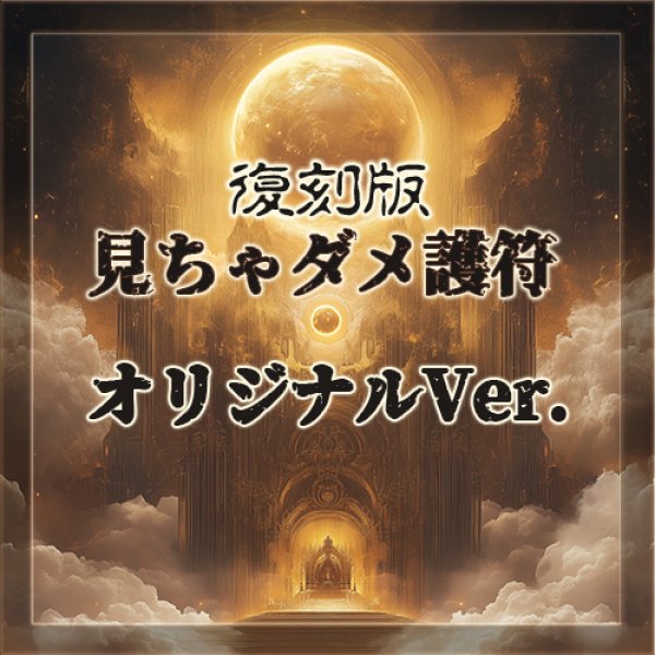 画像1: 復刻版見ちゃダメ護符オリジナルVer. (1)
