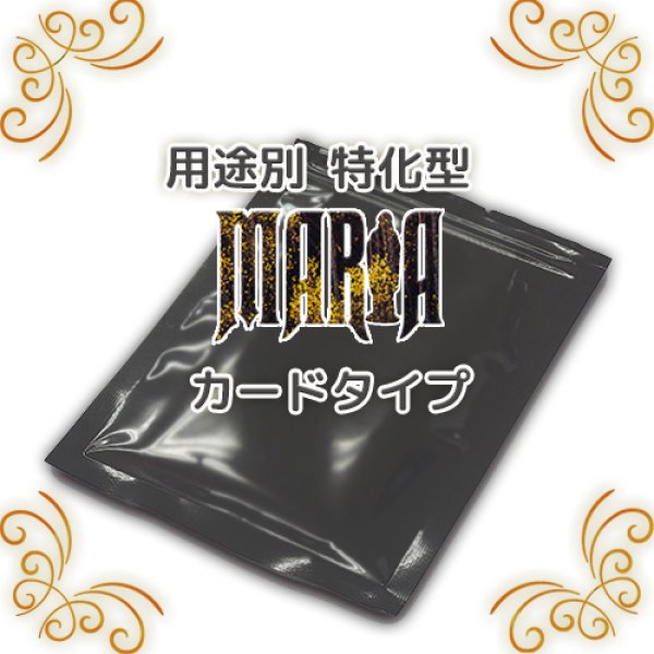 画像1: 用途別MARIA カードタイプ (1)