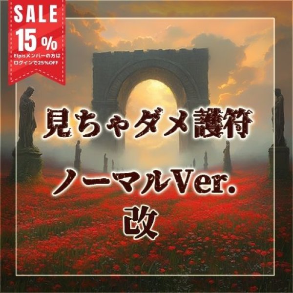 画像1: 見ちゃダメ護符 ノーマル:改Ver. (1)