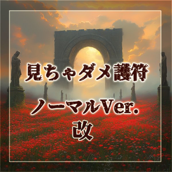 画像1: 見ちゃダメ護符 ノーマル:改Ver. (1)