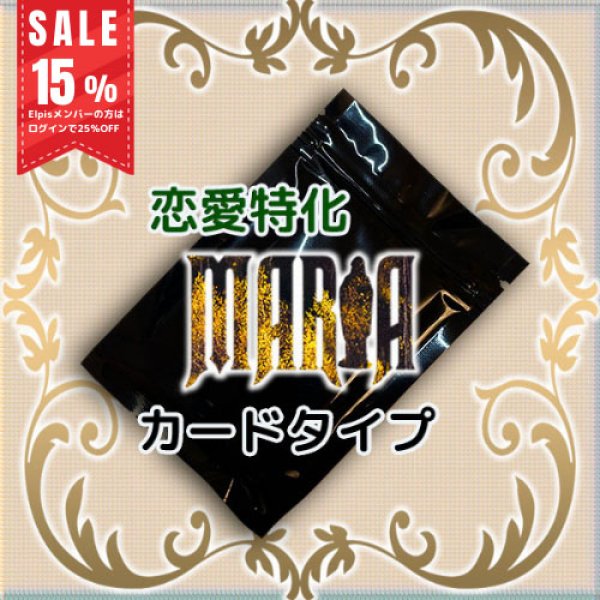 画像1: 用途別MARIA カードタイプ(恋愛特化) (1)