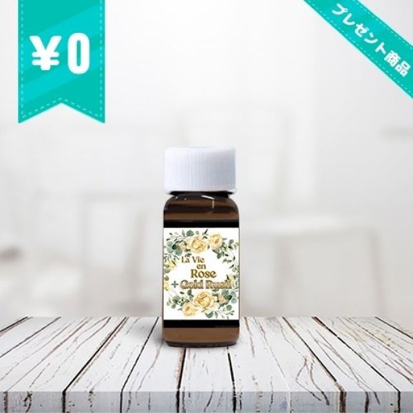 画像1: La Vie en Rose + Gold Rush（商品代金1万円お買い上げごとに1個プレゼント） (1)