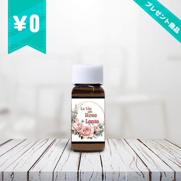 画像1: La Vie en Rose + Lente（商品代金1万円お買い上げごとに1個プレゼント） (1)