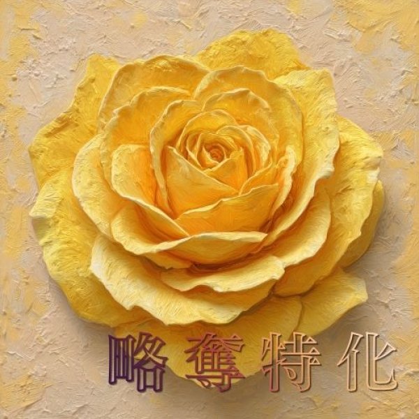 画像1: 略奪特化アイテム (1)