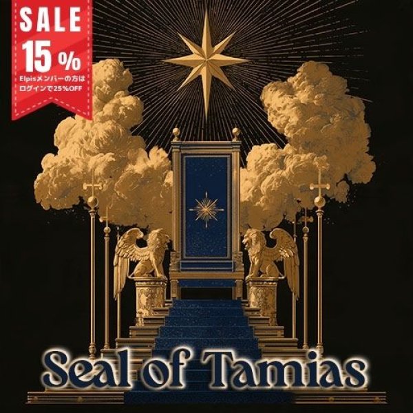 画像1: タミアスの護符（Seal of Tamias） (1)
