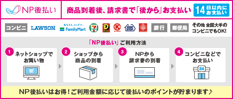 NP後払いのご案内