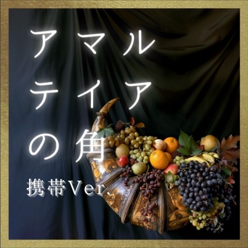 アマルテイアの角　携帯Ver.