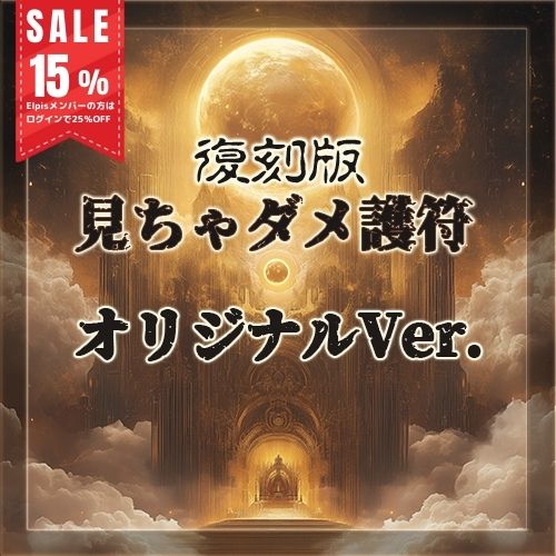 復刻版見ちゃダメ護符オリジナルVer. - 薔薇のシッポ 復刻版見ちゃダメ護符オリジナルVer. - 薔薇のシッポ