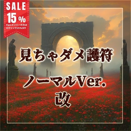 防水見ちゃダメ護符 3種 - 薔薇のシッポ