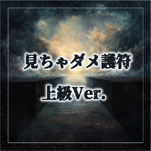見ちゃダメ護符 上級Ver.
