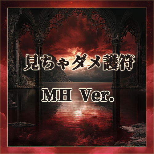 見ちゃダメ護符 MH Ver.