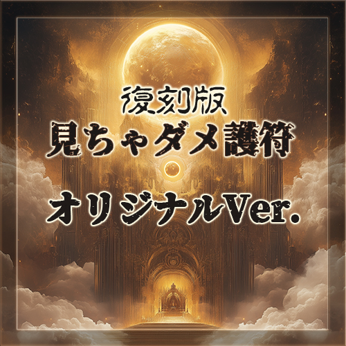 復刻版見ちゃダメ護符オリジナルVer.